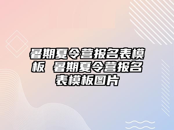 暑期夏令营报名表模板 暑期夏令营报名表模板图片