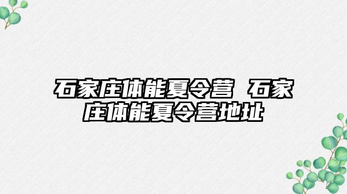 石家庄体能夏令营 石家庄体能夏令营地址