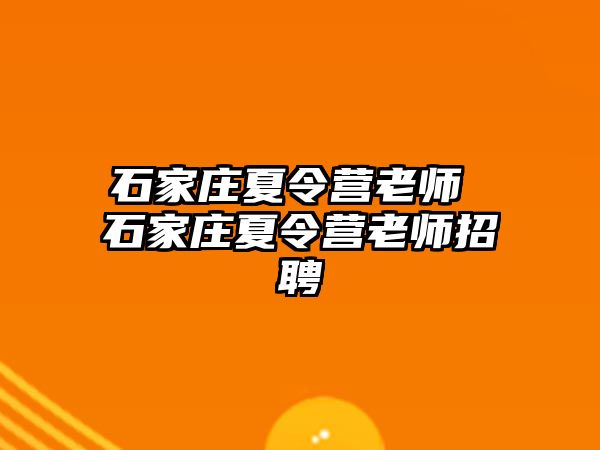 石家庄夏令营老师 石家庄夏令营老师招聘