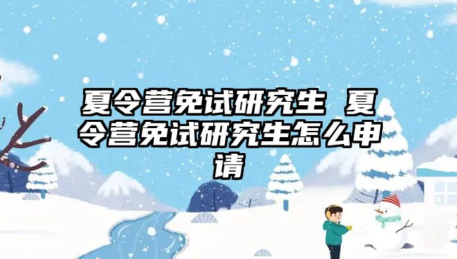 夏令营免试研究生 夏令营免试研究生怎么申请