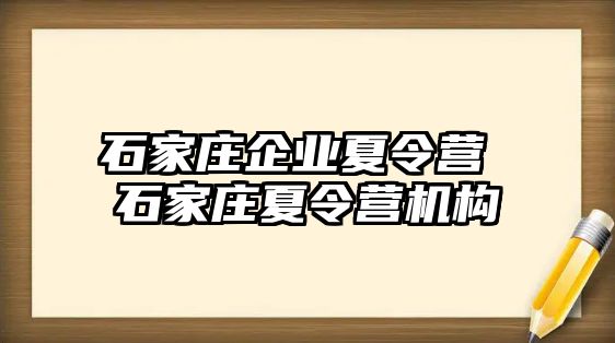 石家庄企业夏令营 石家庄夏令营机构