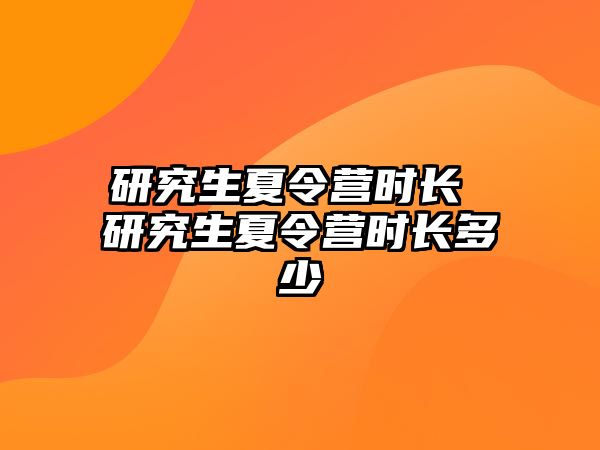 研究生夏令营时长 研究生夏令营时长多少