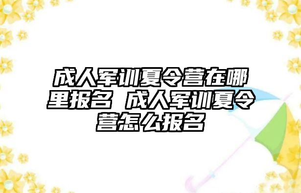 成人军训夏令营在哪里报名 成人军训夏令营怎么报名