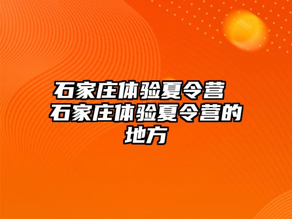 石家庄体验夏令营 石家庄体验夏令营的地方