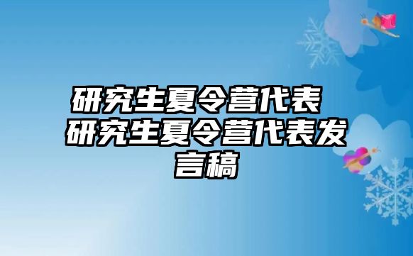 研究生夏令营代表 研究生夏令营代表发言稿