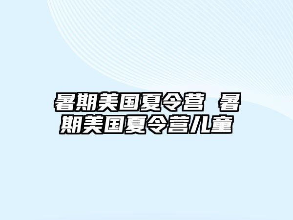 暑期美国夏令营 暑期美国夏令营儿童