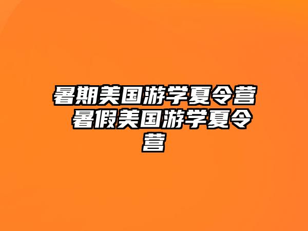 暑期美国游学夏令营 暑假美国游学夏令营