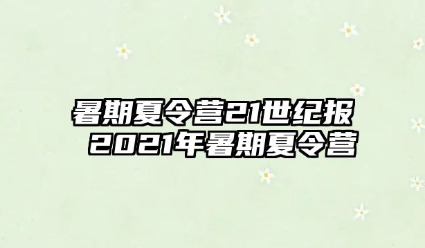 暑期夏令营21世纪报 2021年暑期夏令营