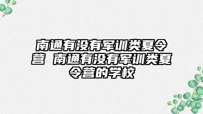 南通有没有军训类夏令营 南通有没有军训类夏令营的学校