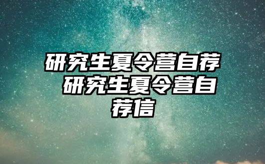 研究生夏令营自荐 研究生夏令营自荐信