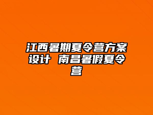 江西暑期夏令营方案设计 南昌暑假夏令营