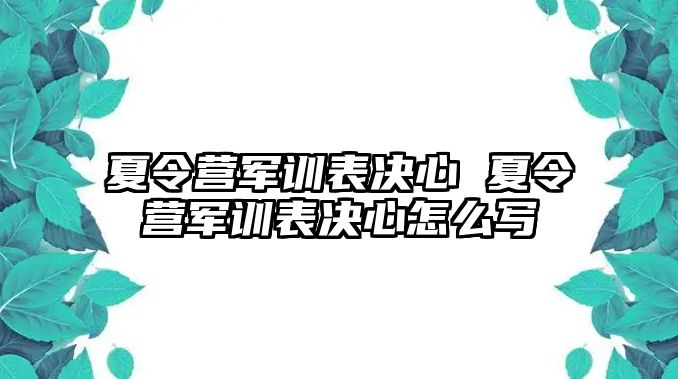 夏令营军训表决心 夏令营军训表决心怎么写