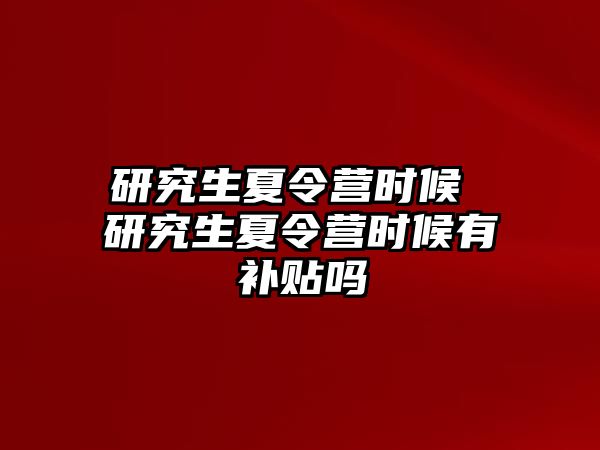 研究生夏令营时候 研究生夏令营时候有补贴吗