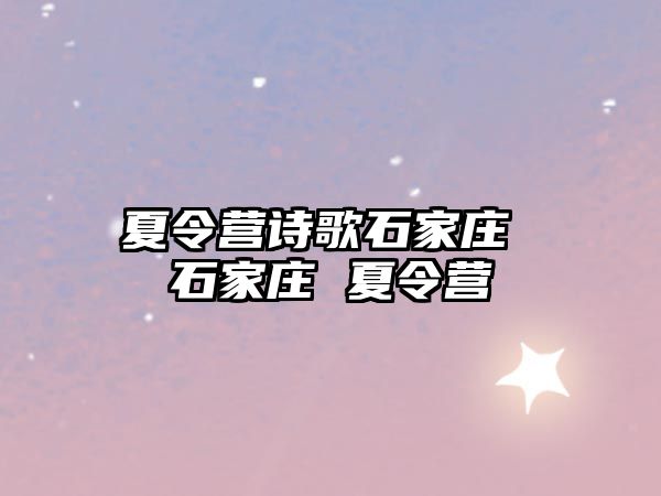 夏令营诗歌石家庄 石家庄 夏令营