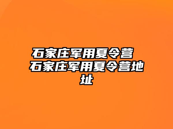 石家庄军用夏令营 石家庄军用夏令营地址