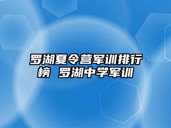 罗湖夏令营军训排行榜 罗湖中学军训