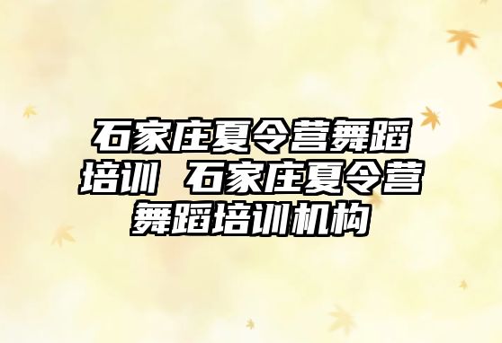 石家庄夏令营舞蹈培训 石家庄夏令营舞蹈培训机构