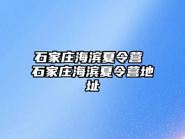 石家庄海滨夏令营 石家庄海滨夏令营地址