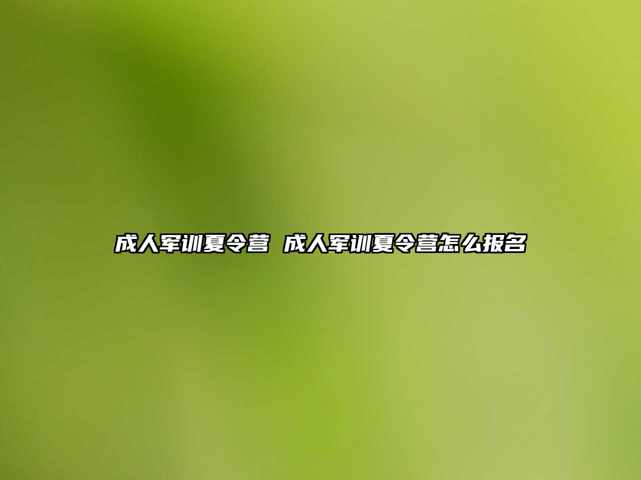 成人军训夏令营 成人军训夏令营怎么报名