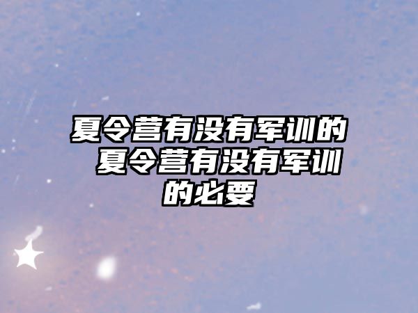 夏令营有没有军训的 夏令营有没有军训的必要