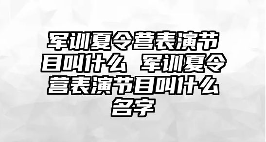 军训夏令营表演节目叫什么 军训夏令营表演节目叫什么名字