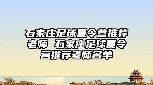 石家庄足球夏令营推荐老师 石家庄足球夏令营推荐老师名单