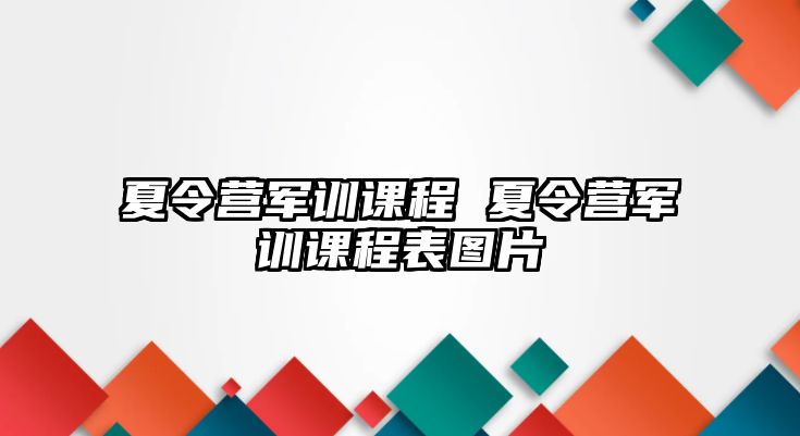 夏令营军训课程 夏令营军训课程表图片