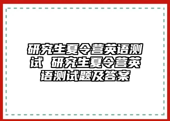 研究生夏令营英语测试 研究生夏令营英语测试题及答案