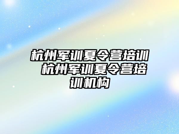 杭州军训夏令营培训 杭州军训夏令营培训机构