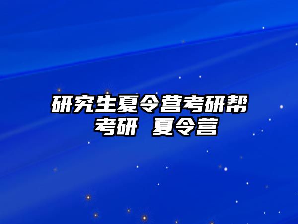 研究生夏令营考研帮 考研 夏令营