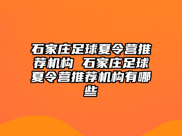 石家庄足球夏令营推荐机构 石家庄足球夏令营推荐机构有哪些