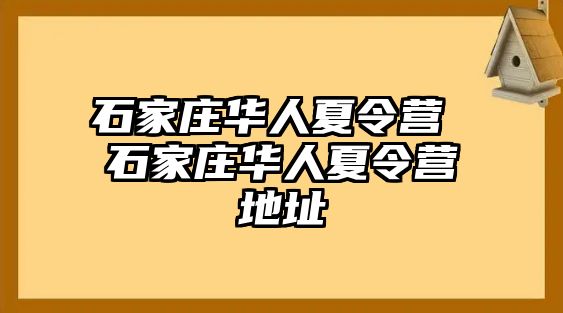 石家庄华人夏令营 石家庄华人夏令营地址