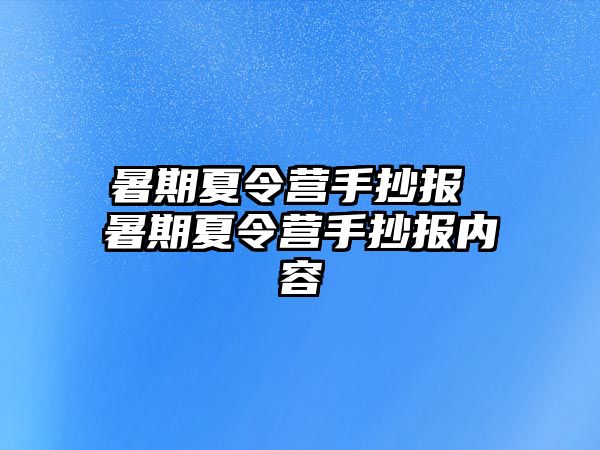 暑期夏令营手抄报 暑期夏令营手抄报内容