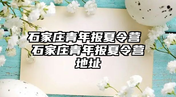 石家庄青年报夏令营 石家庄青年报夏令营地址