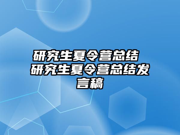 研究生夏令营总结 研究生夏令营总结发言稿