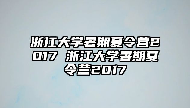 浙江大学暑期夏令营2017 浙江大学暑期夏令营2017