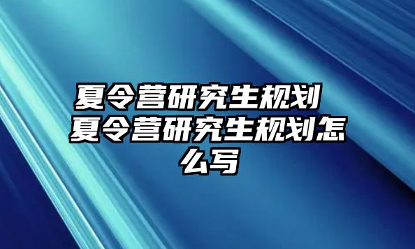 夏令营研究生规划 夏令营研究生规划怎么写