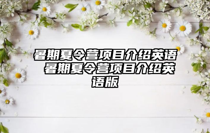 暑期夏令营项目介绍英语 暑期夏令营项目介绍英语版