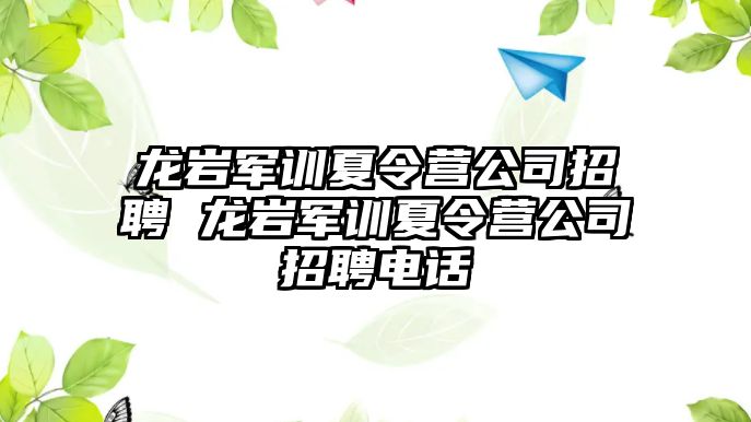 龙岩军训夏令营公司招聘 龙岩军训夏令营公司招聘电话