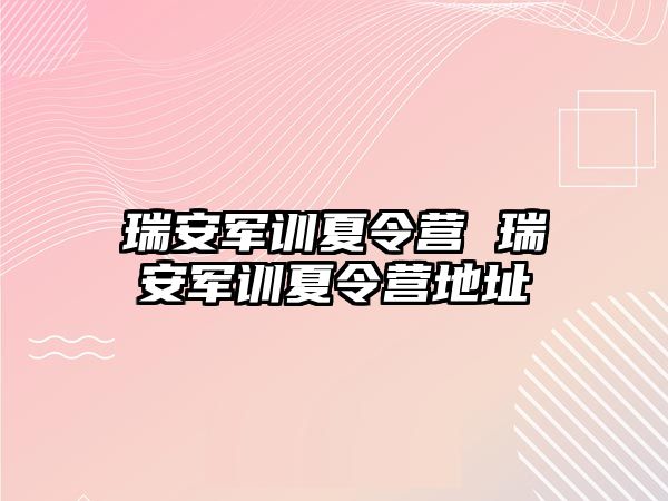 瑞安军训夏令营 瑞安军训夏令营地址