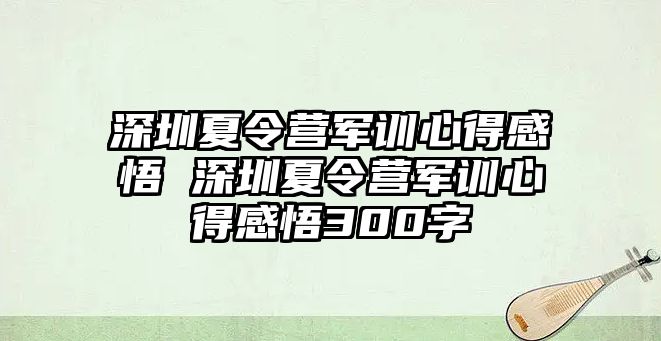 深圳夏令营军训心得感悟 深圳夏令营军训心得感悟300字