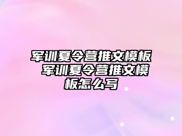 军训夏令营推文模板 军训夏令营推文模板怎么写