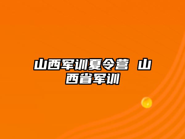 山西军训夏令营 山西省军训