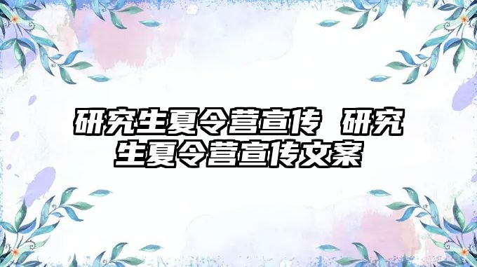 研究生夏令营宣传 研究生夏令营宣传文案