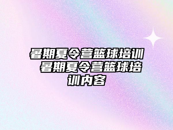 暑期夏令营篮球培训 暑期夏令营篮球培训内容