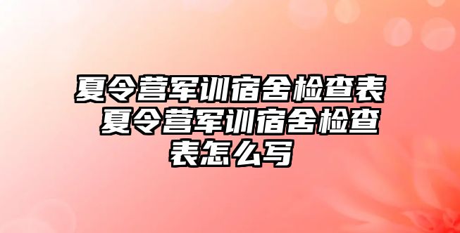 夏令营军训宿舍检查表 夏令营军训宿舍检查表怎么写