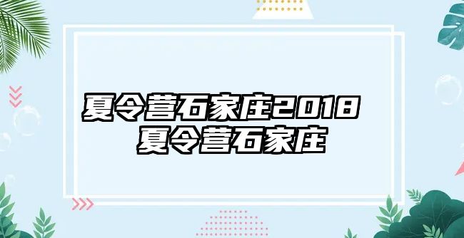 夏令营石家庄2018 夏令营石家庄