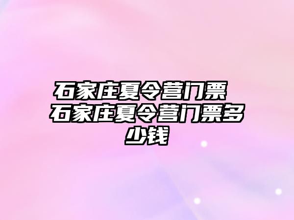 石家庄夏令营门票 石家庄夏令营门票多少钱