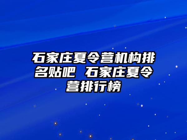 石家庄夏令营机构排名贴吧 石家庄夏令营排行榜