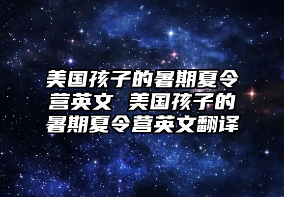 美国孩子的暑期夏令营英文 美国孩子的暑期夏令营英文翻译